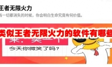 类似王者无限火力的软件有哪些