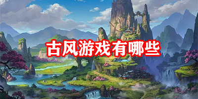 古风游戏有哪些