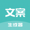 文案神器软件下载