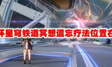 崩坏星穹铁道冥想遗忘疗法位置在哪