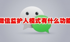 微信监护人模式有什么功能