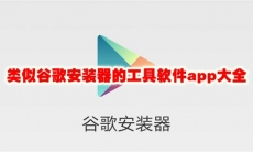 类似谷歌安装器的软件有哪些