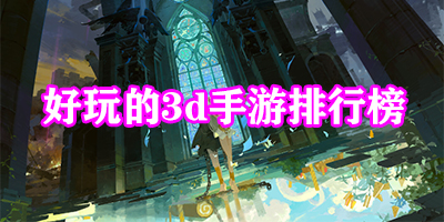好玩的3d手游排行榜
