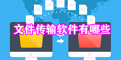 文件传输软件哪个好
