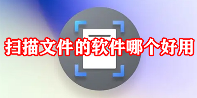 扫描文件的软件有哪些