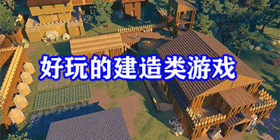 好玩的建造类游戏有哪些