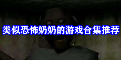 类似恐怖奶奶的游戏有哪些
