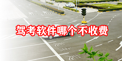驾考软件哪个最好用