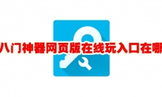 八门神器网页版在线玩入口在哪