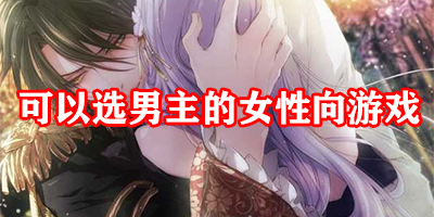 女性向游戏有哪些