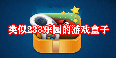 类似233乐园的游戏盒子