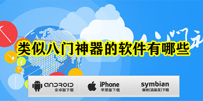 类似八门神器的软件有哪些