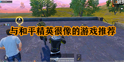 类似和平精英的手游有哪些