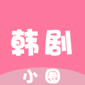 韩剧小圈软件下载