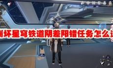 崩坏星穹铁道阴差阳错任务怎么过
