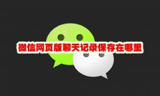 微信网页版聊天记录保存在哪里