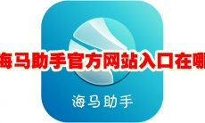 海马助手官方网站入口在哪