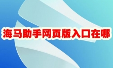 海马助手网页版入口在哪