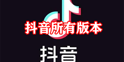 抖音所有版本