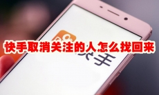 快手取消关注的人怎么找回来