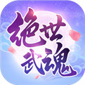绝世武魂最新版