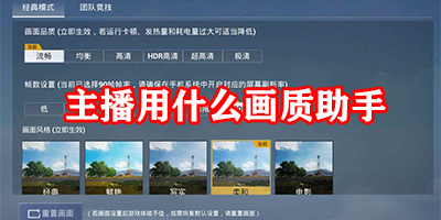 主播用的画质助手有哪些