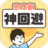神回避