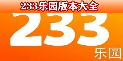 233乐园版本大全