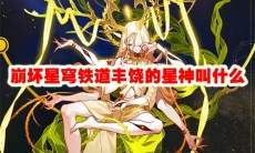 崩坏星穹铁道丰饶的星神叫什么