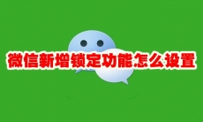 微信新增锁定功能怎么设置