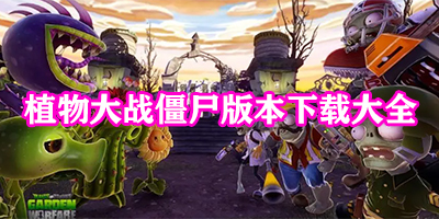 植物大战僵尸版本下载大全