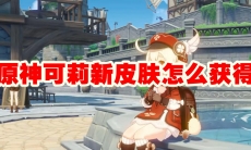 原神可莉新皮肤怎么获得