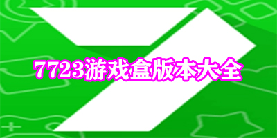 7723游戏盒版本大全