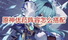 原神优菈阵容怎么搭配
