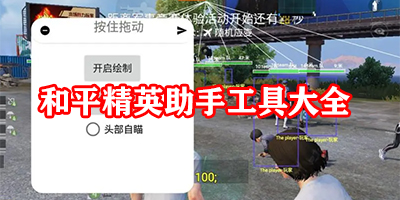 和平精英助手工具大全