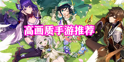高画质手游推荐