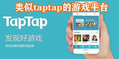 类似taptap的游戏平台有哪些