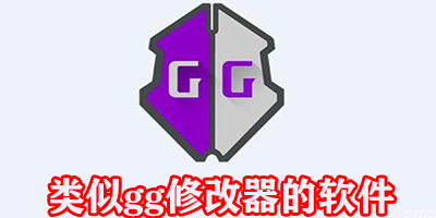 类似gg修改器的软件