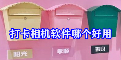 打卡相机软件哪个好用