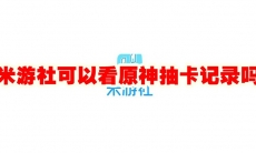 米游社可以看原神抽卡记录吗