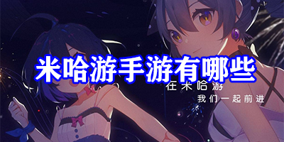 米哈游手游有哪些