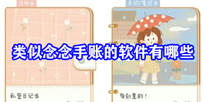 类似念念手账的软件有哪些
