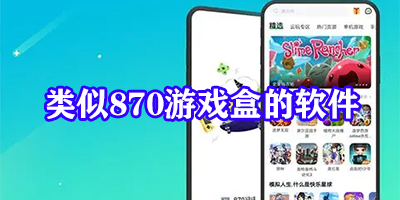类似870游戏的平台有哪些