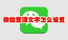 微信置顶文字怎么设置