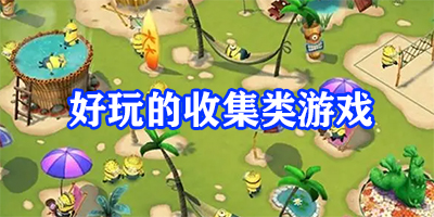 好玩的收集类游戏