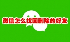 微信怎么找回删除的好友