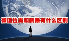 微信拉黑和删除有什么区别