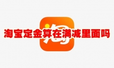 淘宝定金算在满减里面吗