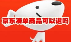 京东凑单商品可以退吗