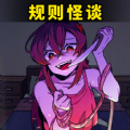 都市规则怪谈手游下载